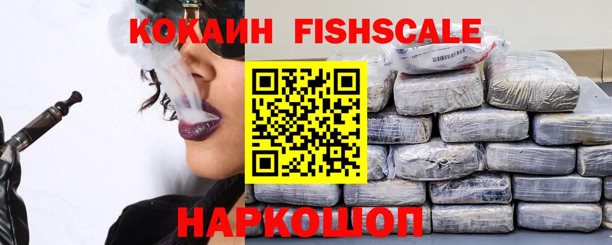 Скопин  Cocaine  КОКАИН 97%  Вход с VPN  Cocaine Fish Scale 