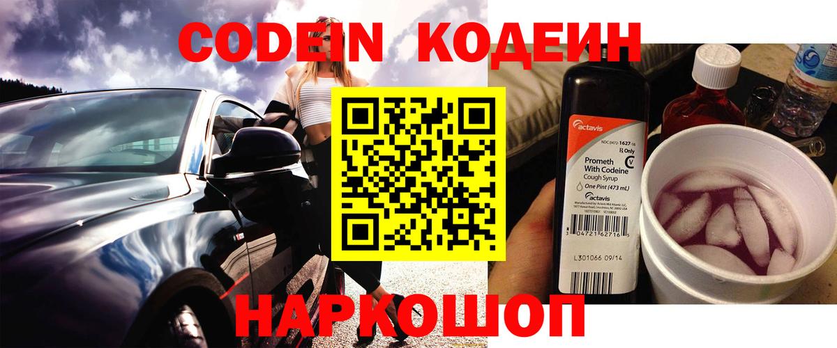 Скопин  Codein Purple Drank  Кодеин напиток Lean (лин)  Вход с VPN 